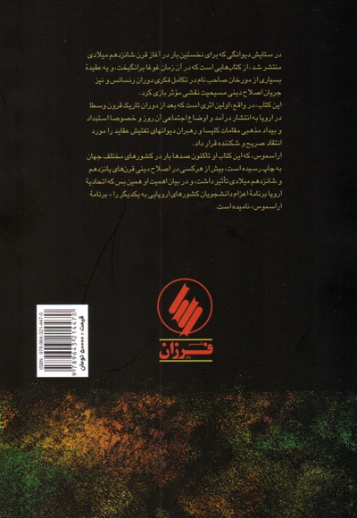 در ستایش دیوانگی
